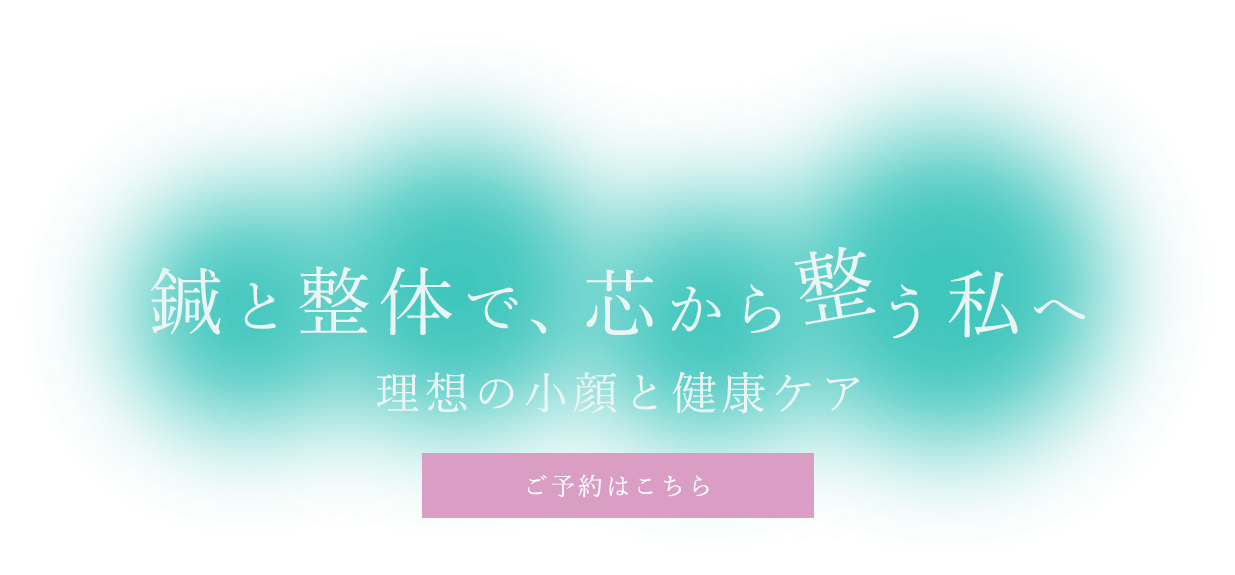鍼と整体で全身を整える