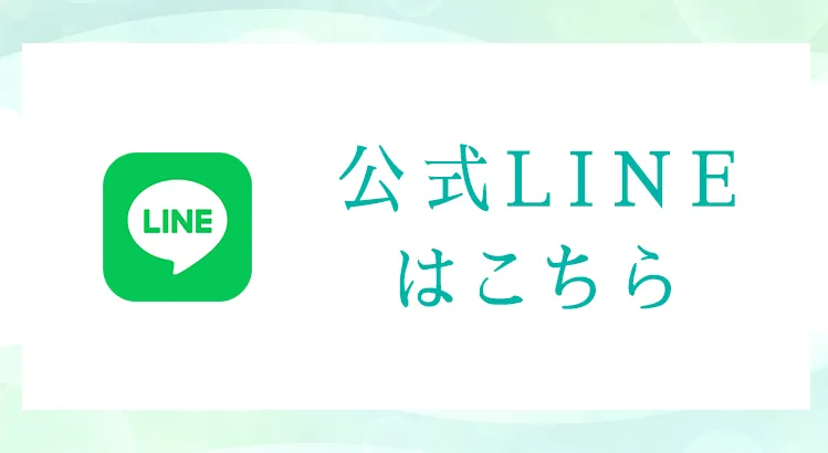 公式LINEはこちら