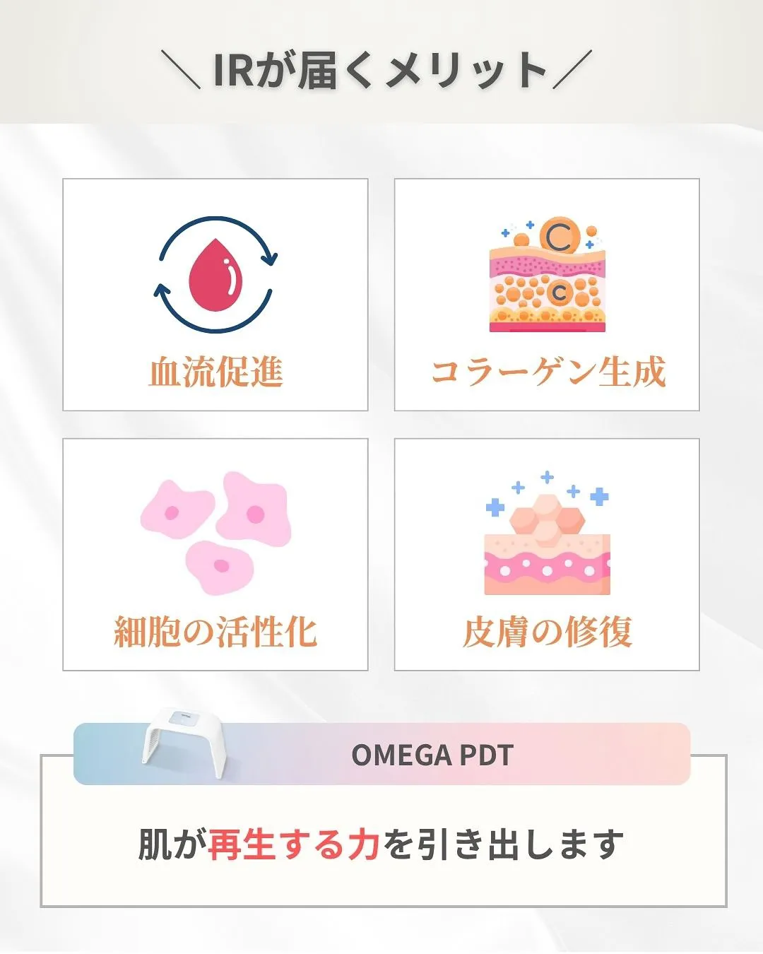 【韓国LED “omega PDT”で肌質改善】