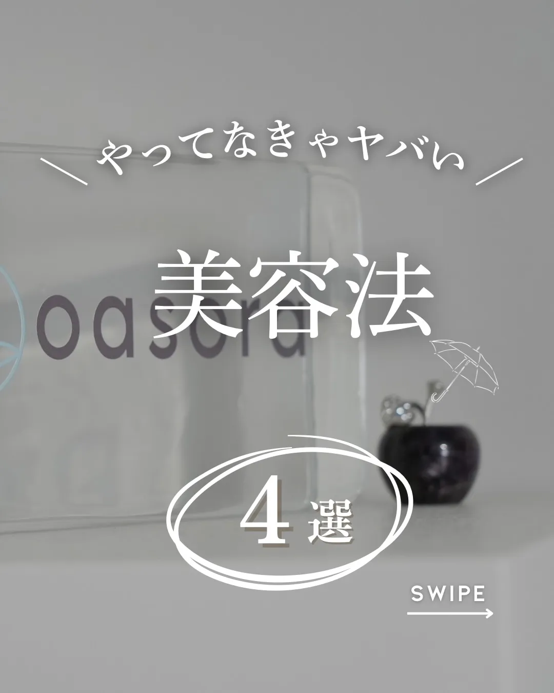 やってなきゃ“ほんまに”やばい美容法4選🔥