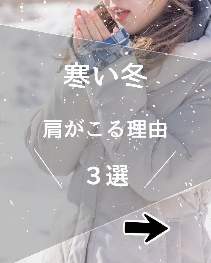 寒くなると肩がガチガチ…❄️
